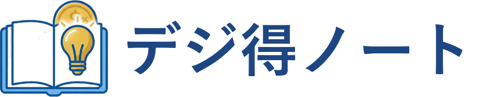 デジ得ノート
