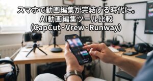スマホで動画編集が完結する時代に。AI動画編集ツール比較(CapCut・Vrew・Runway)のイメージ画像