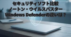 セキュリティソフト比較｜ノートン・ウイルスバスター・Windows Defenderは何が違う？のイメージ画像