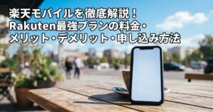 楽天モバイルを徹底解説！Rakuten最強プランの料金・メリット・デメリット・申し込み方法のイメージ画像